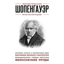 Шопенгауэр. Для тех, кто хочет все успеть, Шопенгауэр А.