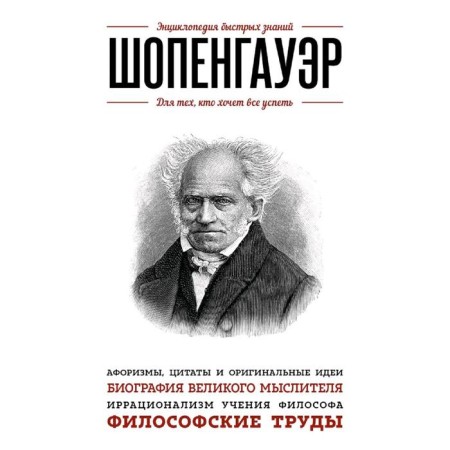 Schopenhauer. For those who want to have everything, Schopenhauer A.