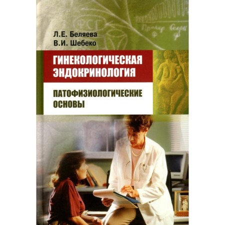 Gynecological endocrinology. Belyaeva L.E., Shebeko V.I.