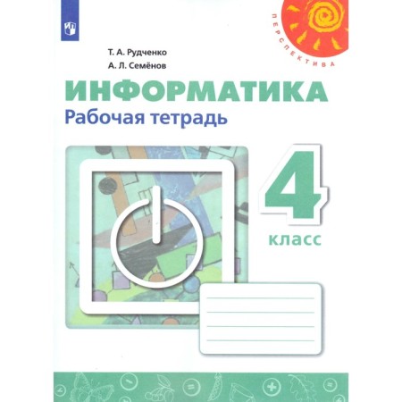 Workbook. GEF. Informatics, new design grade 4. Rudchenko T.A., Semenov A. L.