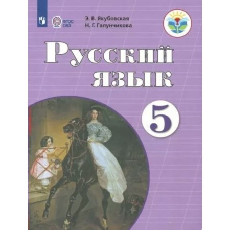 Russian language. Grade 5. Textbook. Correctional school. Yakubovskaya E.V.