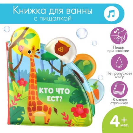 Book - a toy for the bath "Who eats what?", With windows, crush me