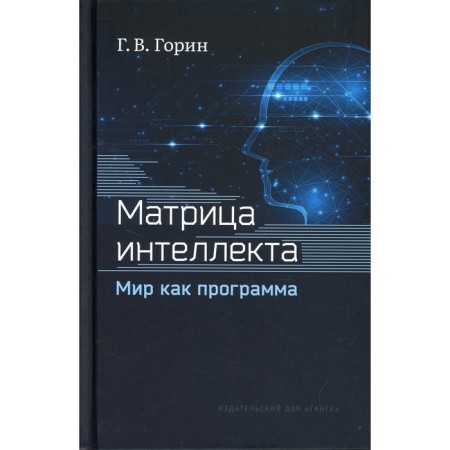 The matrix of intelligence. The world as a program. 4th edition, processed. Gorin G.V.