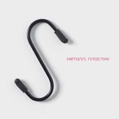 A set of hooks for railing, d = 2 cm, 7 cm, 4 pcs, black color-1