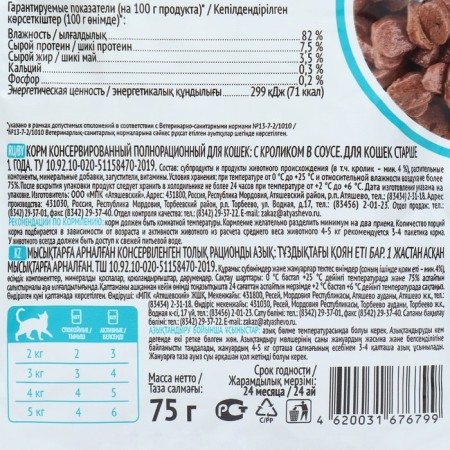 Wet food "Kott" for cats, rabbit, 75 g-2