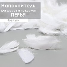 Filler from feathers for balls and gifts, white, 6g.