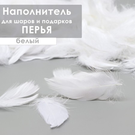 Filler from feathers for balls and gifts, white, 6g.