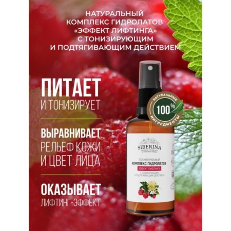 Siberina hydrolyte complex “Lifting effect”, with a tonic and tightening effect, 50 ml
