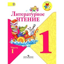 Tutorial. GEF. Literary reading, correctional school, 4 types 1 class, part 1. Klimanova L.F.