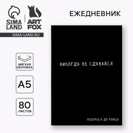 Diary A5, 80 l. Thin cover "Do not give up"