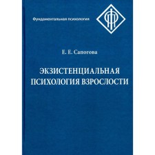 Existential psychology of adulthood. 2nd edition, corrected and supplemented. Sapogova E.E.