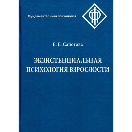 Existential psychology of adulthood. 2nd edition, corrected and supplemented. Sapogova E.E.
