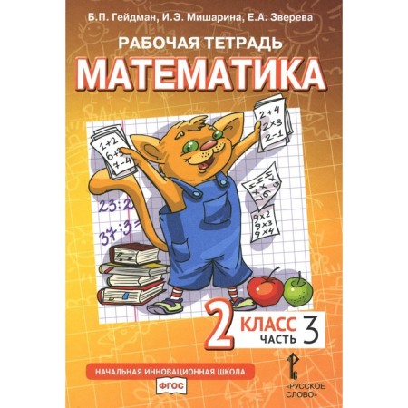 Mathematics. Grade 2. Workbook. In 4 parts. Part 3. 3rd edition. Heydman B.P., Misharina I.E., Zvereva E.A.