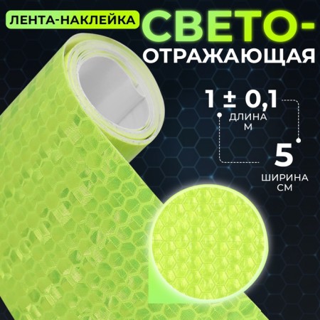 Reflective tape-tape, 5 cm, 1 ± 0.1 m, yellow color-1
