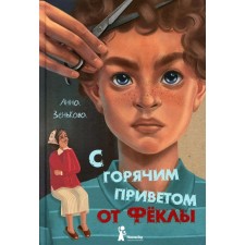 С горячим приветом от Феклы. Зенькова Анна