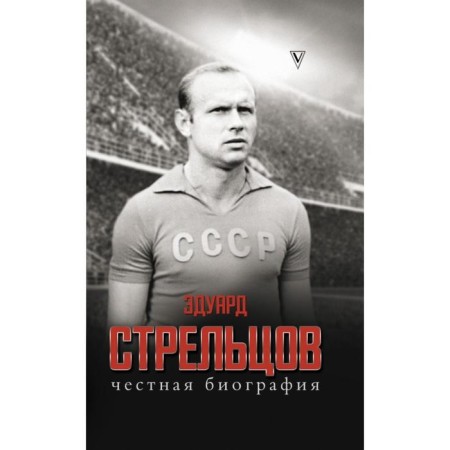 Eduard Streltsov. Honest biography. Alexey Matveev