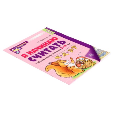 Workbook. I'm starting to count. Color, for children 3-4 years old, Federal State Educational Standard-2