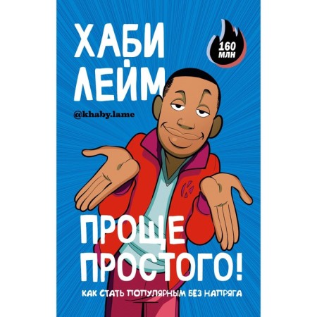 As easy as pie! How to become popular without tension. Leim H.