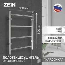 Electric towel Zein PE-04, Classic, 500x600 mm, 4 crossbars