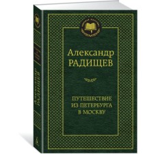 Traveling from St. Petersburg to Moscow. Radishchev A.