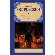 As the Steel Was Tempered. Ostrovsky N.A.