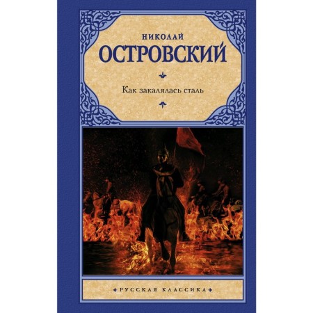 As the Steel Was Tempered. Ostrovsky N.A.