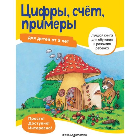 Numbers, account, examples: for children from 5 years old