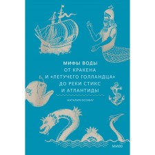 Water myths. From Kraken and the Flying Dutchman to the Styx and Atlantis River. Osoyan N.