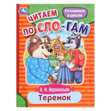 We read by syllables "Teremok", Afanasyev A.N., 16 pages