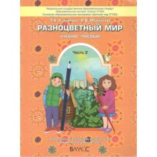 Тетрадь дошкольника. ФГОС ДО. Разноцветный мир 4-5 года, Часть 2. Котлякова Т. А.