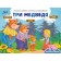 Three bears (+70 stickers). Tales, coloring and games. Salomatina Elena Ivanovna