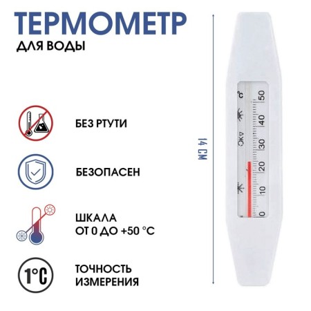 Thermometer, a thermometer for water "Boat", from 0 to +50 ° C, 14 cm
