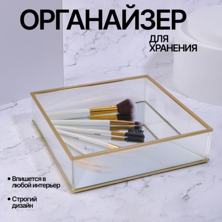 Organizer for storage "Ripples", glass, with a mirror -bottom, 1 section, 20 × 20 × 5 cm, transparent/copper color