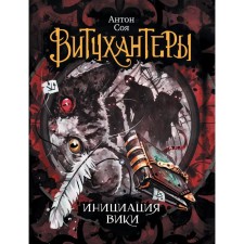 Witchhangers - 2. The initiation of Vika. Soya A.