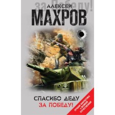 Lfantvy. Thank the granfather for the victory!. Makhrov A.M.