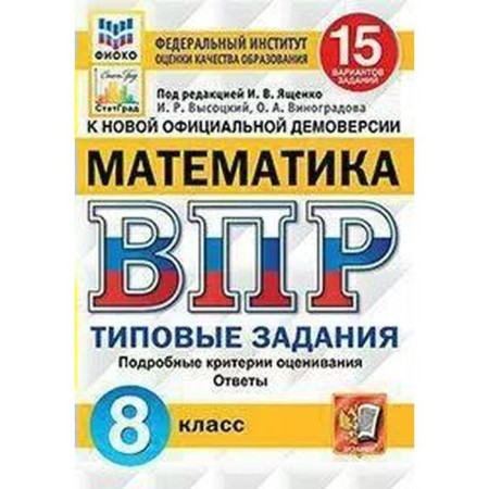 Tests. GEF. Mathematics. 15 options, Fioko, grade 8. Edited by Yashchenko I. V.