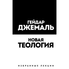 New theology. Selected lectures, Jemal G.