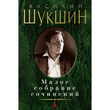 Small collected works. Shukshin V.