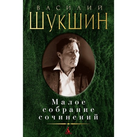 Small collected works. Shukshin V.
