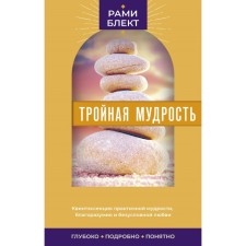 Тройная мудрость. Блект Р.
