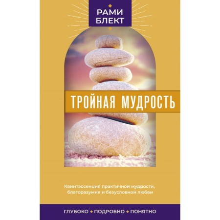 Тройная мудрость. Блект Р.