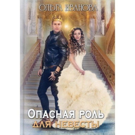 A dangerous role for the bride. Ivanova O.