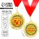 Jubilee medal "with an anniversary of 50 years", D = 7 cm.