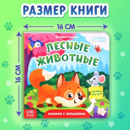 Cardboard book with windows "Forest animals", 12 p.-1