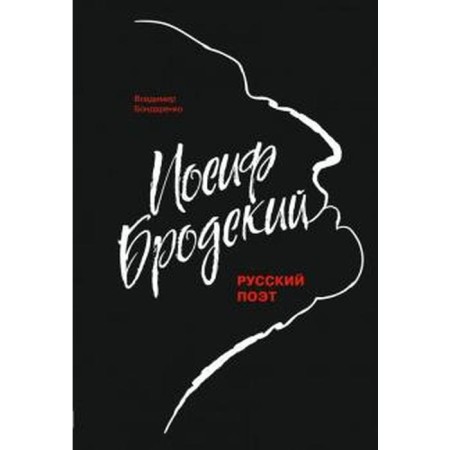 Joseph Brodsky. Russian poet. Bondarenko V.