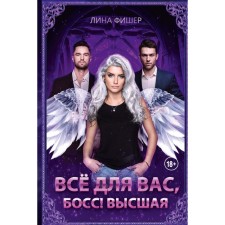 Всё для вас, Босс! Высшая. Фишер Л.
