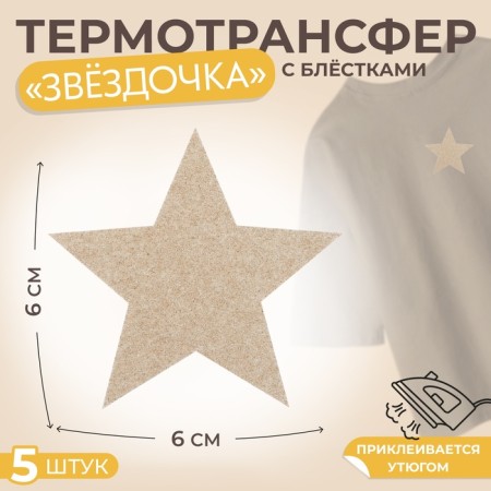 Thermalrotransfer "Brilliant Star", 6 × 6 cm, 5 pcs