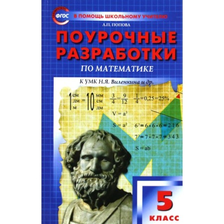 Mathematics. Grade 5. Lesson developments to the textbook N.Ya. Vilenkina. Popova L.P.