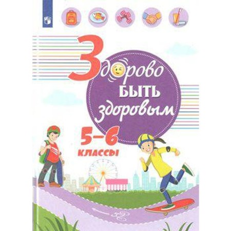 Tutorial. It is great to be healthy 5-6 grade. Zyurin E.A.