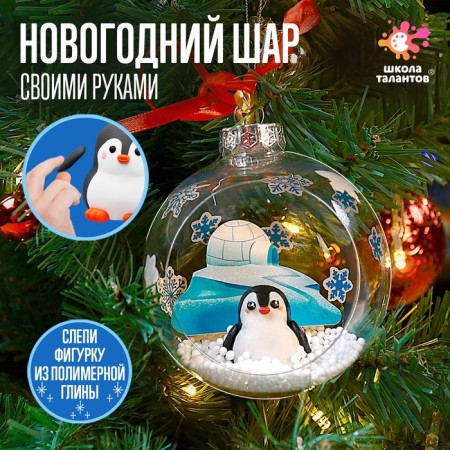 Set for experiments "Christmas tree toy: a ball with a penguin", a diameter of 10 cm
